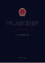 中华人民共和国史编年 1959年卷