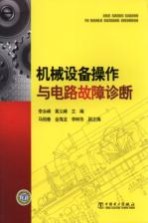 机械设备操作与电路故障诊断
