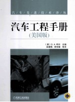 汽车工程手册 美国版