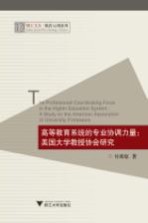 高等教育系统的专业协调力量 美国大学教授协会研究