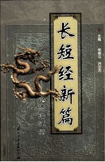 长短经新编 小资治通鉴 第9册