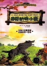 世界最经典动物故事集 西顿动物小说 彩图注音版