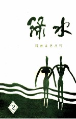 科普文艺丛刊 绿水 2