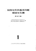 创伤与外科基本问题综述与文摘 骨科专辑 1