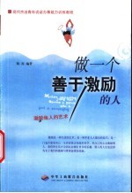 做一个善于激励的人 激励他人的艺术