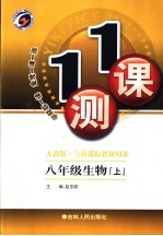 一课一测 生物 八年级 上 人教版