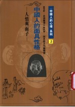 中国人的面具性格 人情与面子