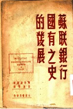 苏联银行国有这史的发展