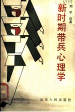 新时期带兵心理学