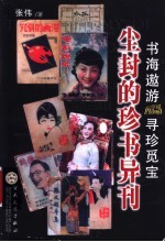 尘封的珍书异刊 书海遨游 寻珍觅宝