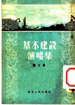 基本建设演唱集 第2集