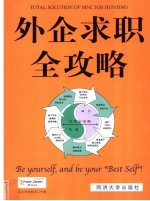外企求职全攻略