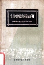 农村常见传染病防治手册