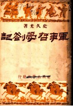 军事哲学札记