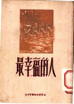 最幸福的人