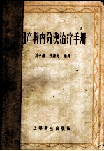 妇产科内分泌治疗手册
