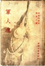 军人魂