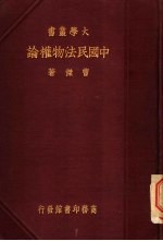 中国民法物权论 一册