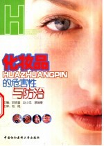 化妆品的危害性与防治