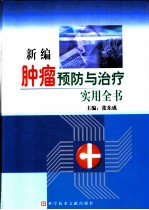 新编肿瘤预防与治疗实用全书 第1卷