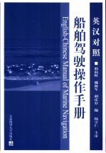 英汉对照船舶驾驶操作手册
