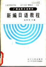 新编日语教程 第1册