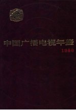中国广播电视年鉴 1986