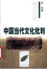 中国当代文化批判 穿越依附思维