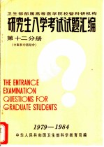 卫生部部属高等医学院校暨科研机构 研究生入学考试试题汇编 第12分册 中医和中西医结合