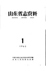 山东省志资料 第1期
