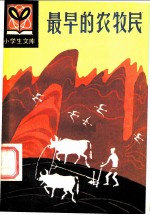 最早的农牧民