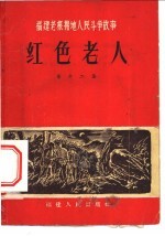 福建老根据地人民斗争故事 红色老人