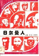 日耳曼人