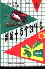 新编十万个为什么 动物卷