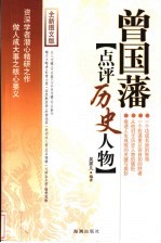曾国藩点评历史人物 全新图文版