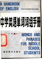 中学英语单词词组手册 第2分册