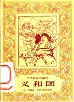 学文化补充读物 义和团