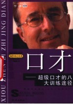 口才 超级口才的八大训练途径
