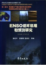 ENSO循环机理和预测研究