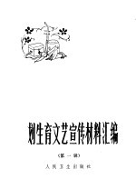 计划生育文艺宣传材料汇编 第1辑