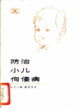 防治小儿佝偻病