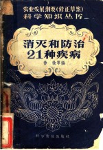 消灭和防治21种疾病
