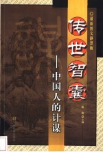 传世智囊 中国人的计谋 最新图文静思版