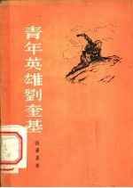 青年英雄刘奎基
