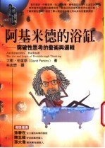 阿基米德的浴缸：突破性思考的艺术与逻辑