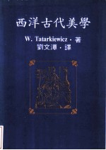 西洋古代美学