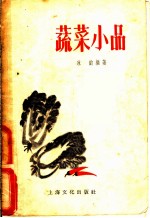 蔬菜小品