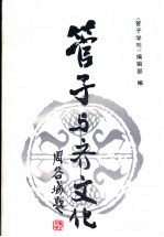 管子与齐文化 《管子》与齐文化国际学术讨论会论文集