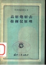 高射炮射击指挥仪原理