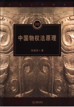 中国物权法原理